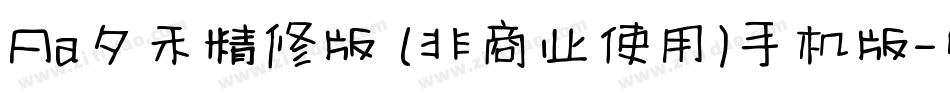 Aa夕禾精修版 (非商业使用)手机版字体转换